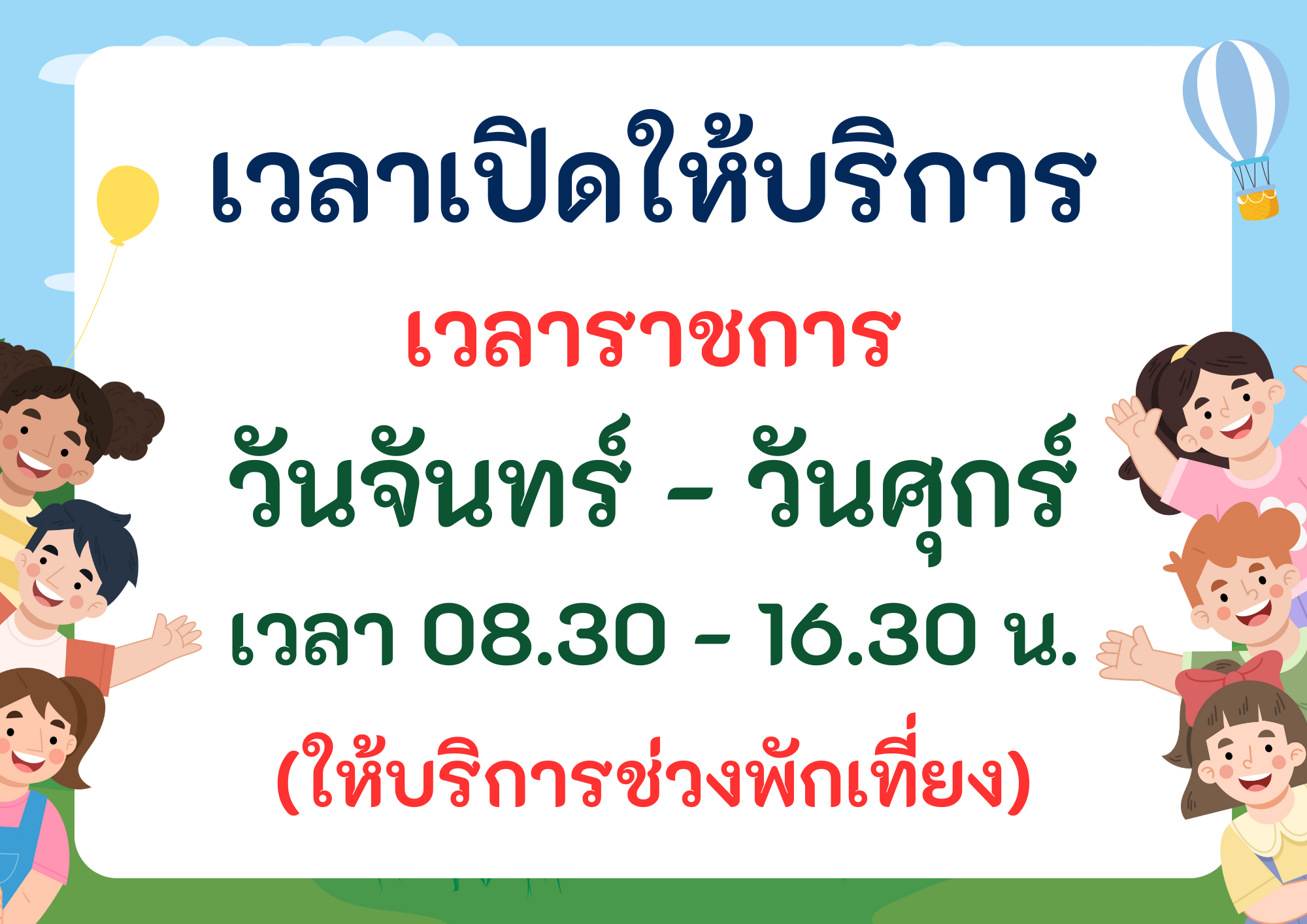 เปิดทำการ