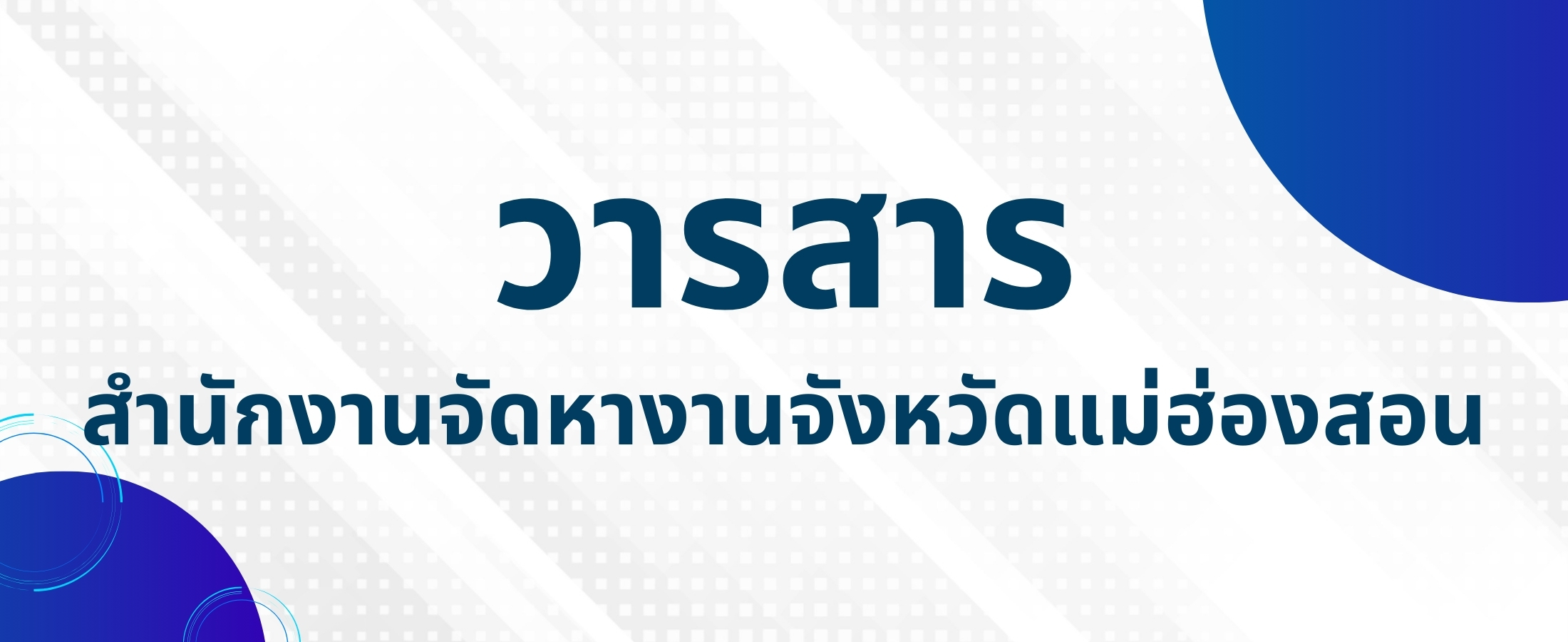 วารสารสำนักงาน