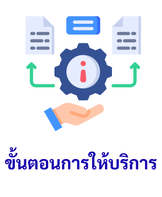 ขั้นตอนการให้บริการ สจก.2