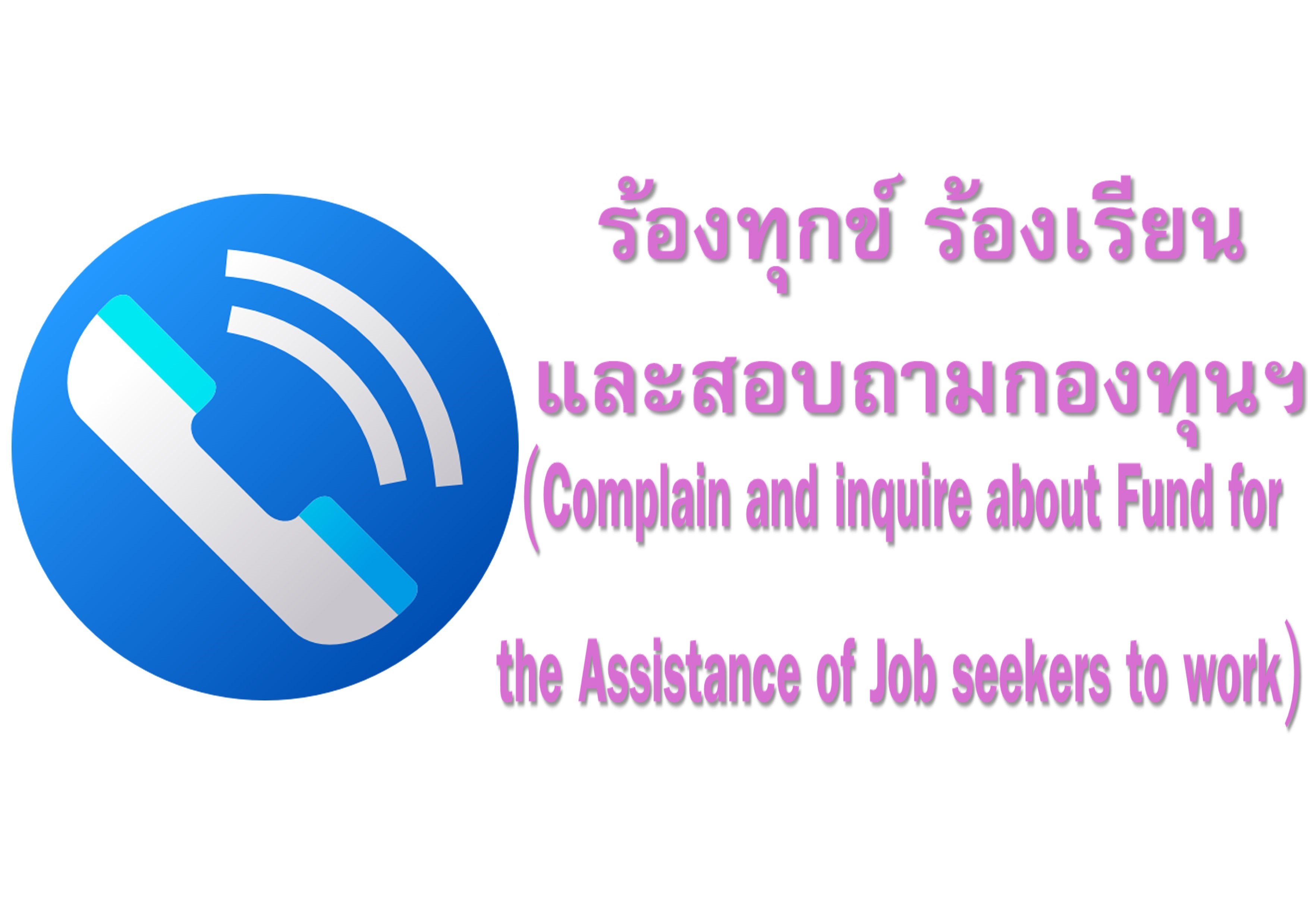 แสดงความคิดเห็นหรือร้องทุกข์ของสมาชิกกองทุนเพื่อช่วยเหลือคนหางานไปทำงานต่างประเทศ