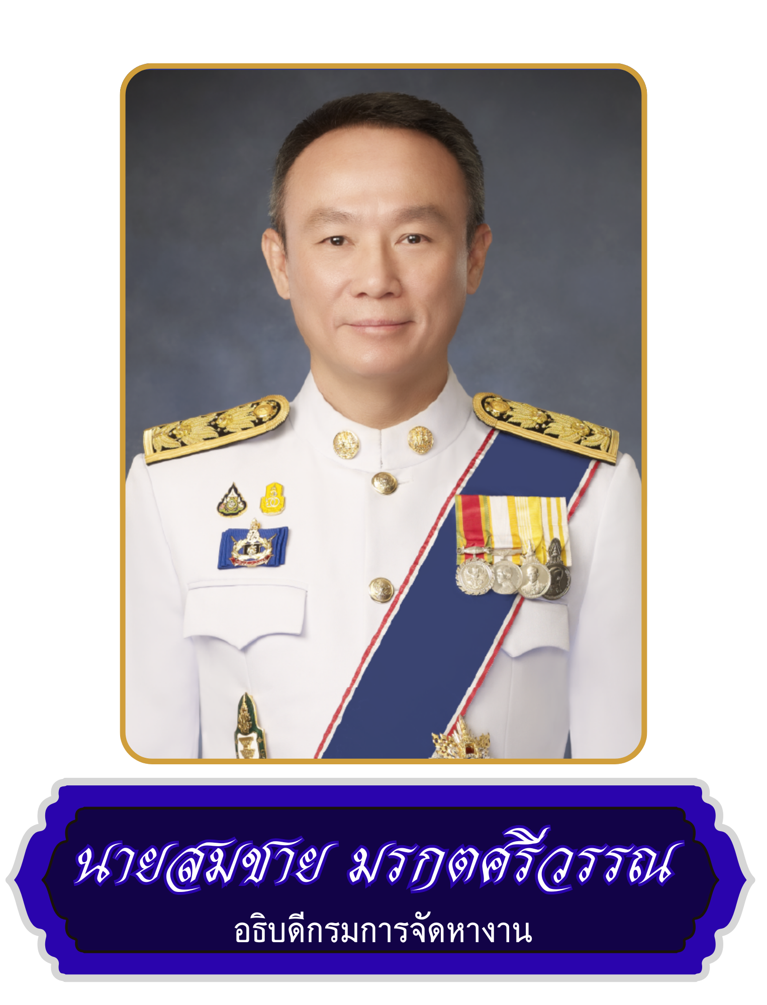 นายสมชาย มรกตศรีวรรณ