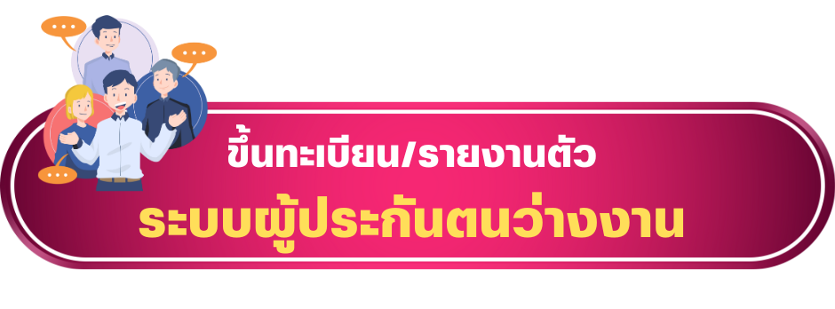 ขึ้นทะเบียน รายงานตัว