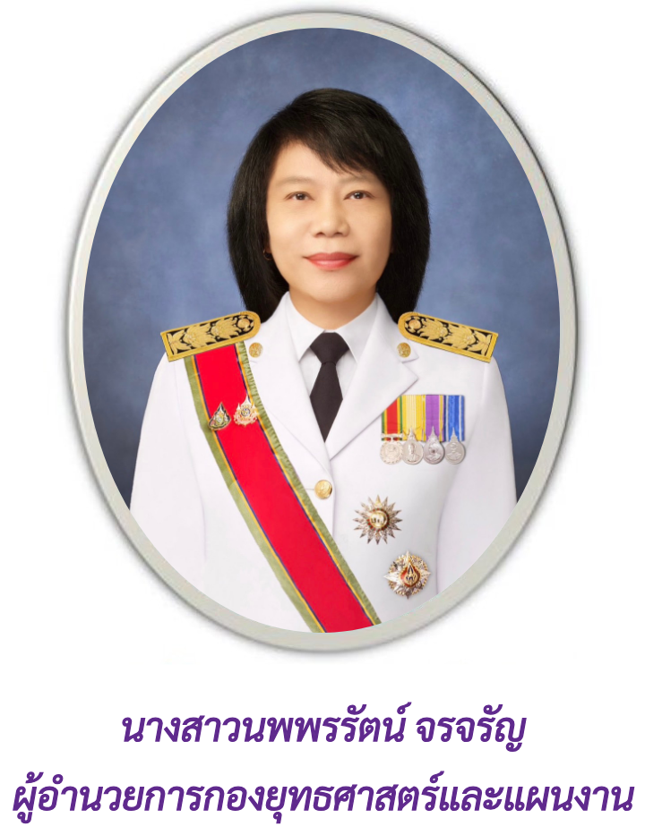 ผู้อำนวยการกองยุทธศาสตร์และแผนงาน