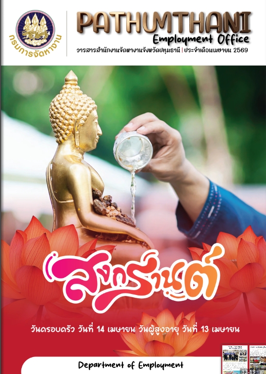 วารสารประจำเดือน เมษายน 2569