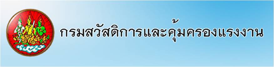 กรมสวัสดิการแฃะคุ้มครองแรงงาน