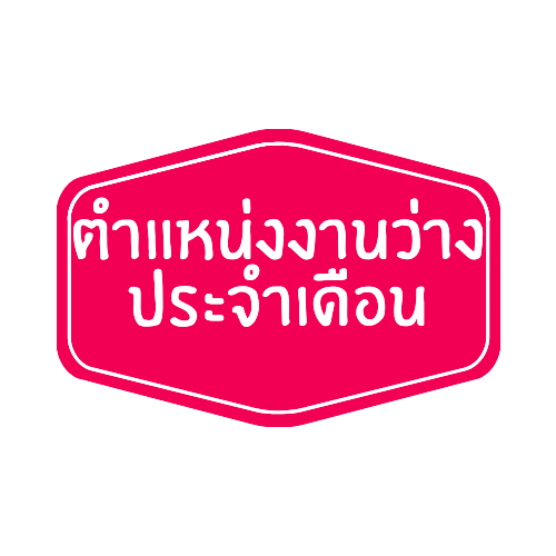 https://www.doe.go.th/prd/ตำแหน่งงานว่าง