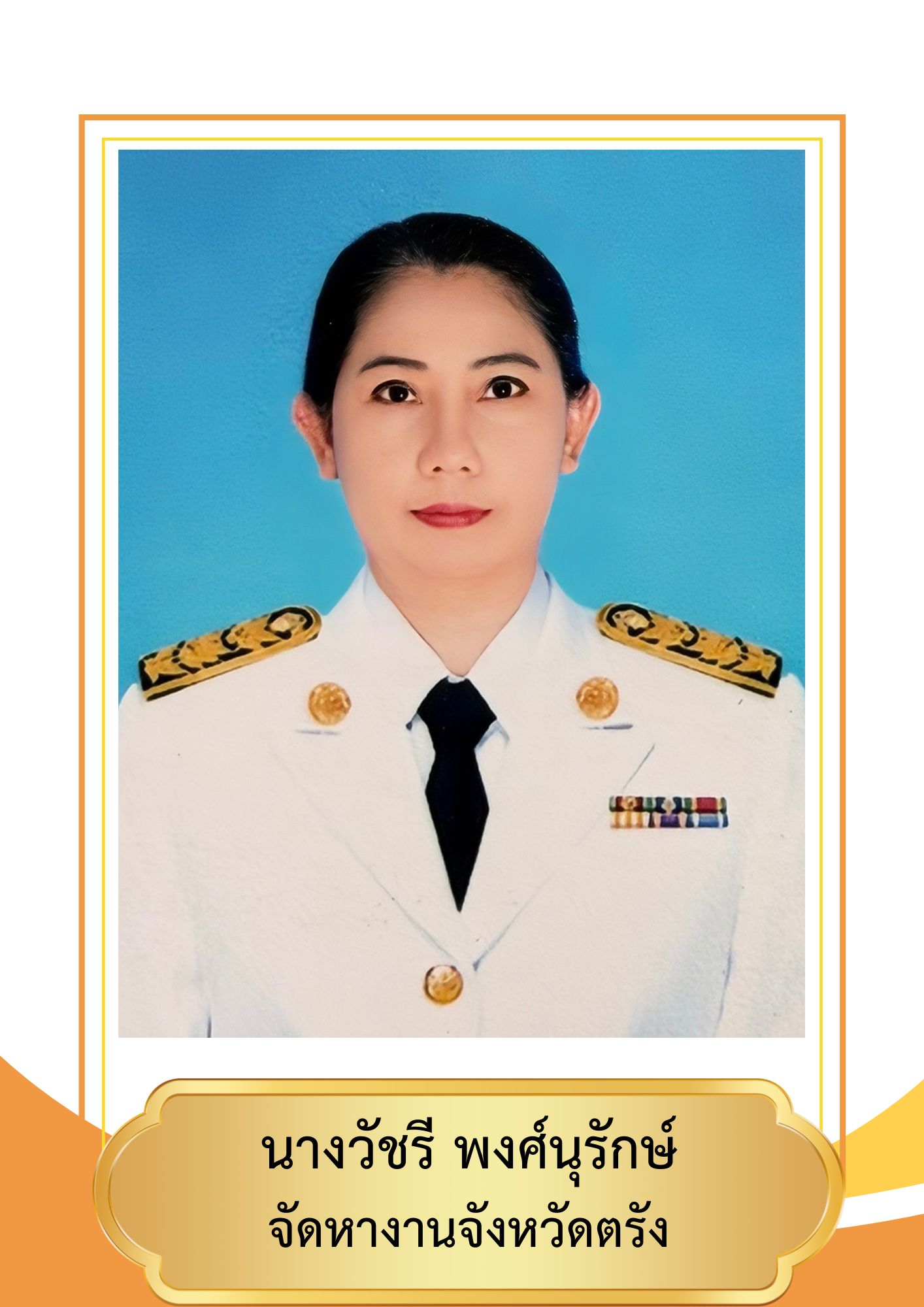 นางวัชรี