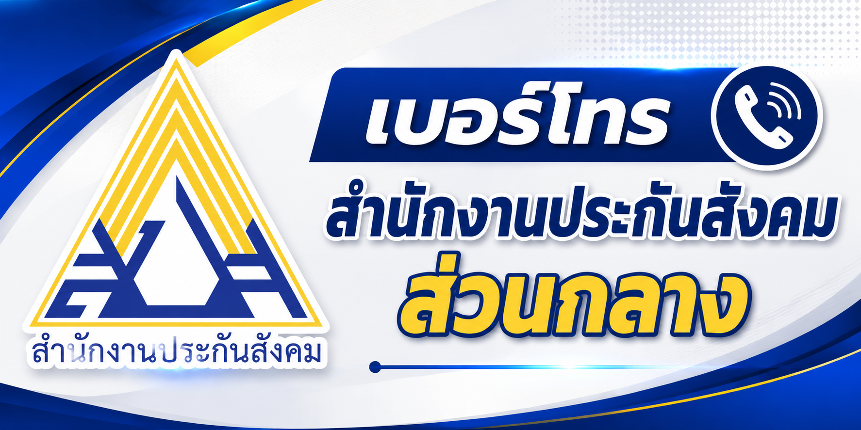 เบอร์ประกันสังคมส่วนกลาง
