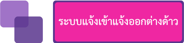 ระบบแจ้งเข้าแจ้งออกต่างด้าว