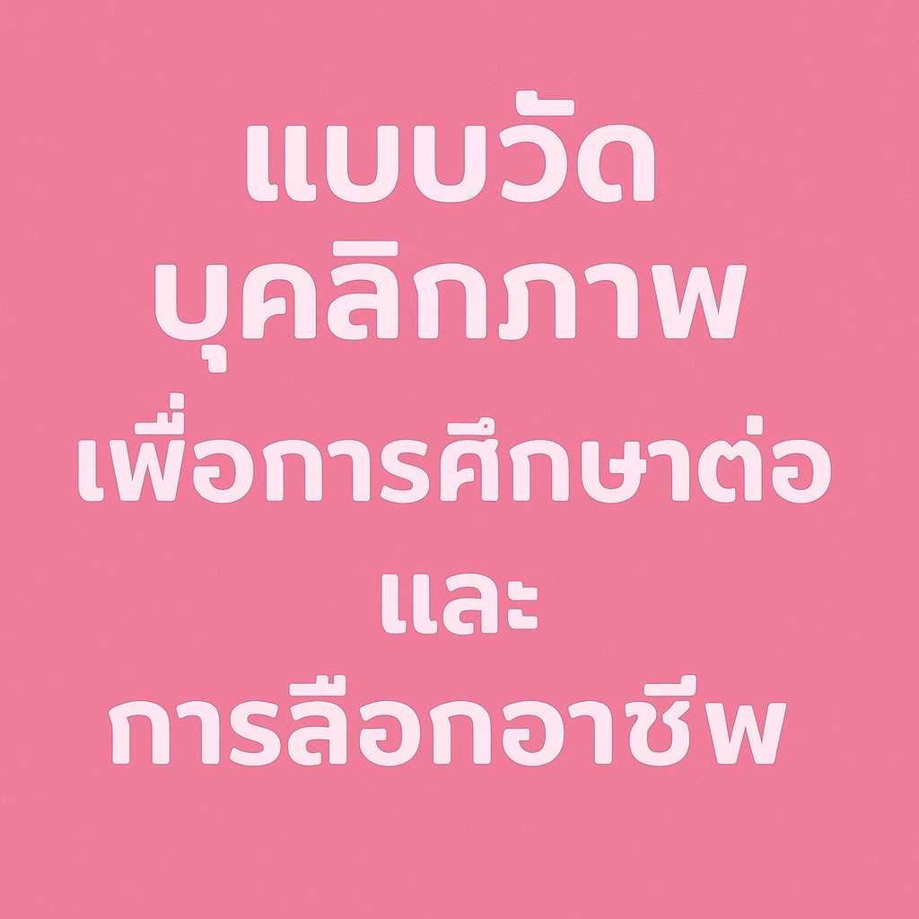 แบบวัดบุคลิกภาพเพื่อกาศึกษาต่อและการเลือกอาชีพ