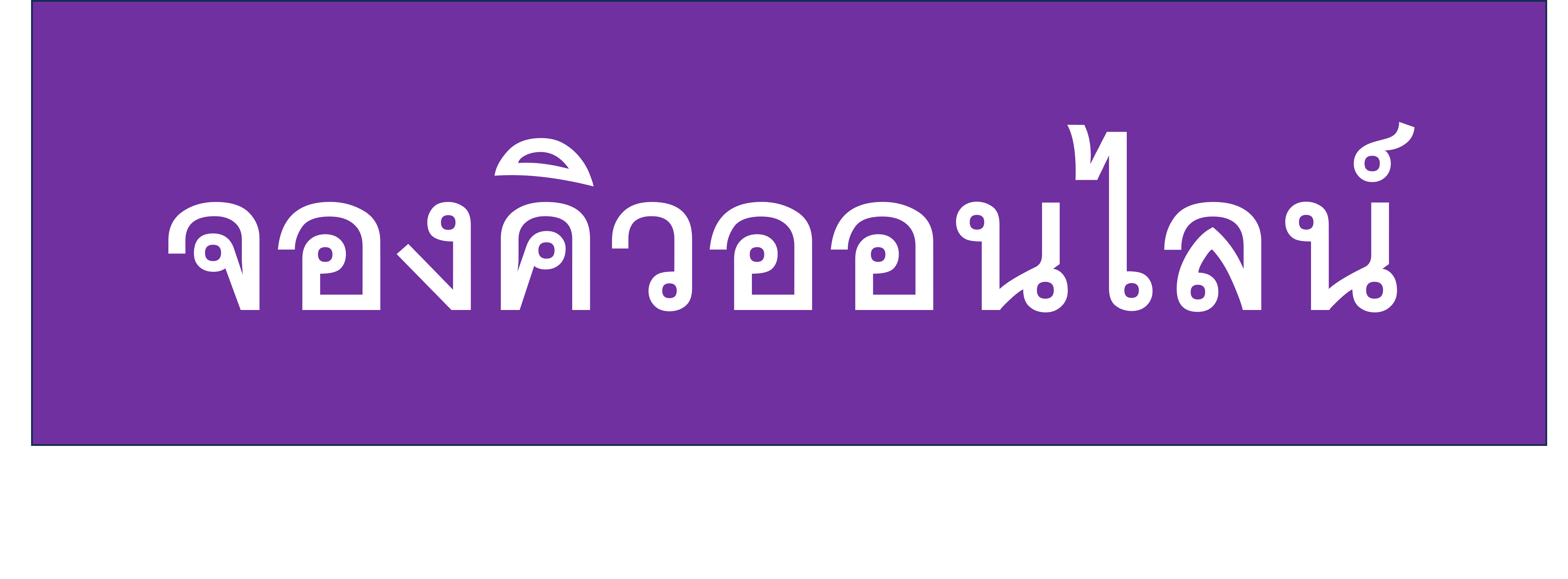 จองคิวออนไลน์