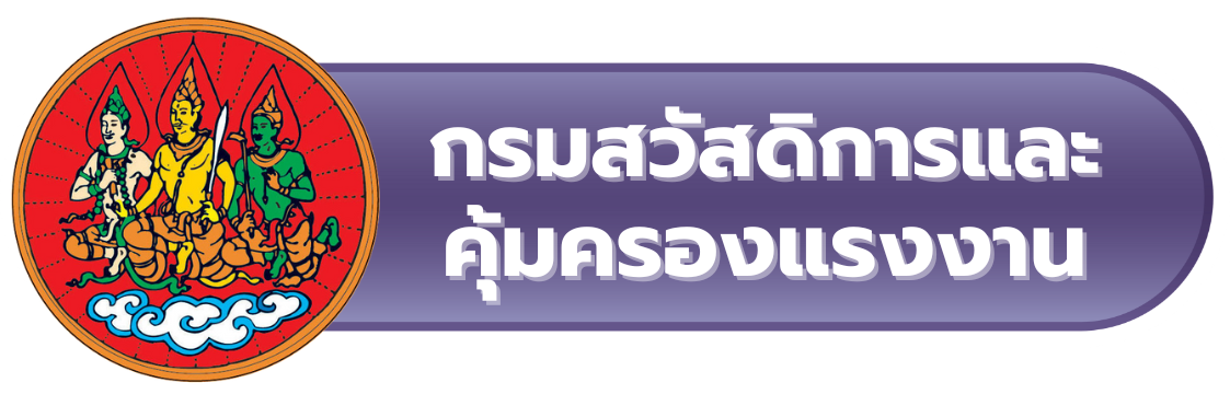 กรมสวัสดิการและคุ้มครองแรงงาน