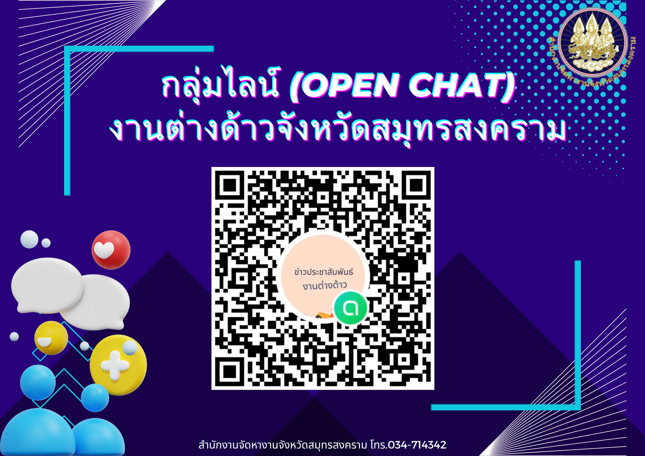 กลุ่มไลน์ (OPEN CHAT) ข่าวประชาสัมพันธ์งานต่างด้าว