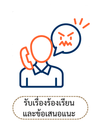 รับเรื่องร้องเรียน
