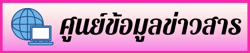 ศูนย์ข้อมูลข่าวสารกรมการจัดหางาน