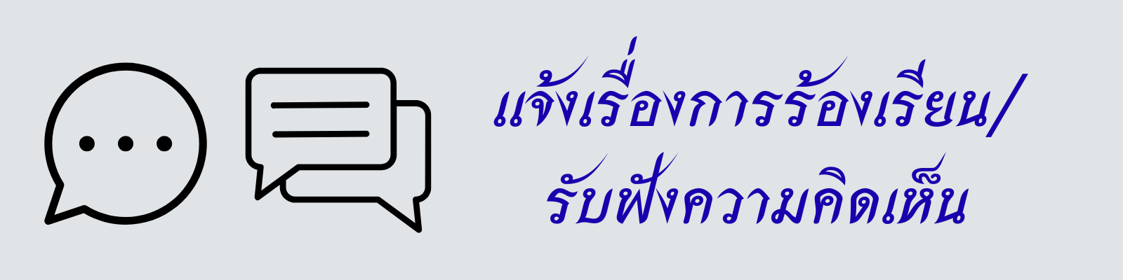 แจ้งเรื่องร้องเรียน/รัลฟังความคิดเห็น