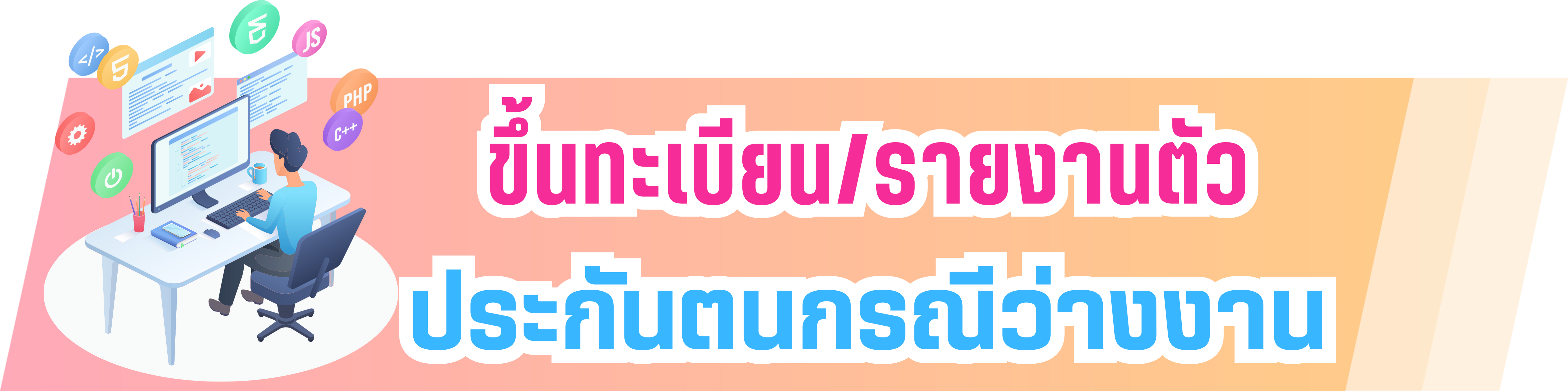 ขึ้นทะเบียน/รายงานตัว