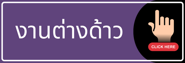 งานต่างด้าว