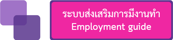 ระบบส่งเสริมการมีงานทำ