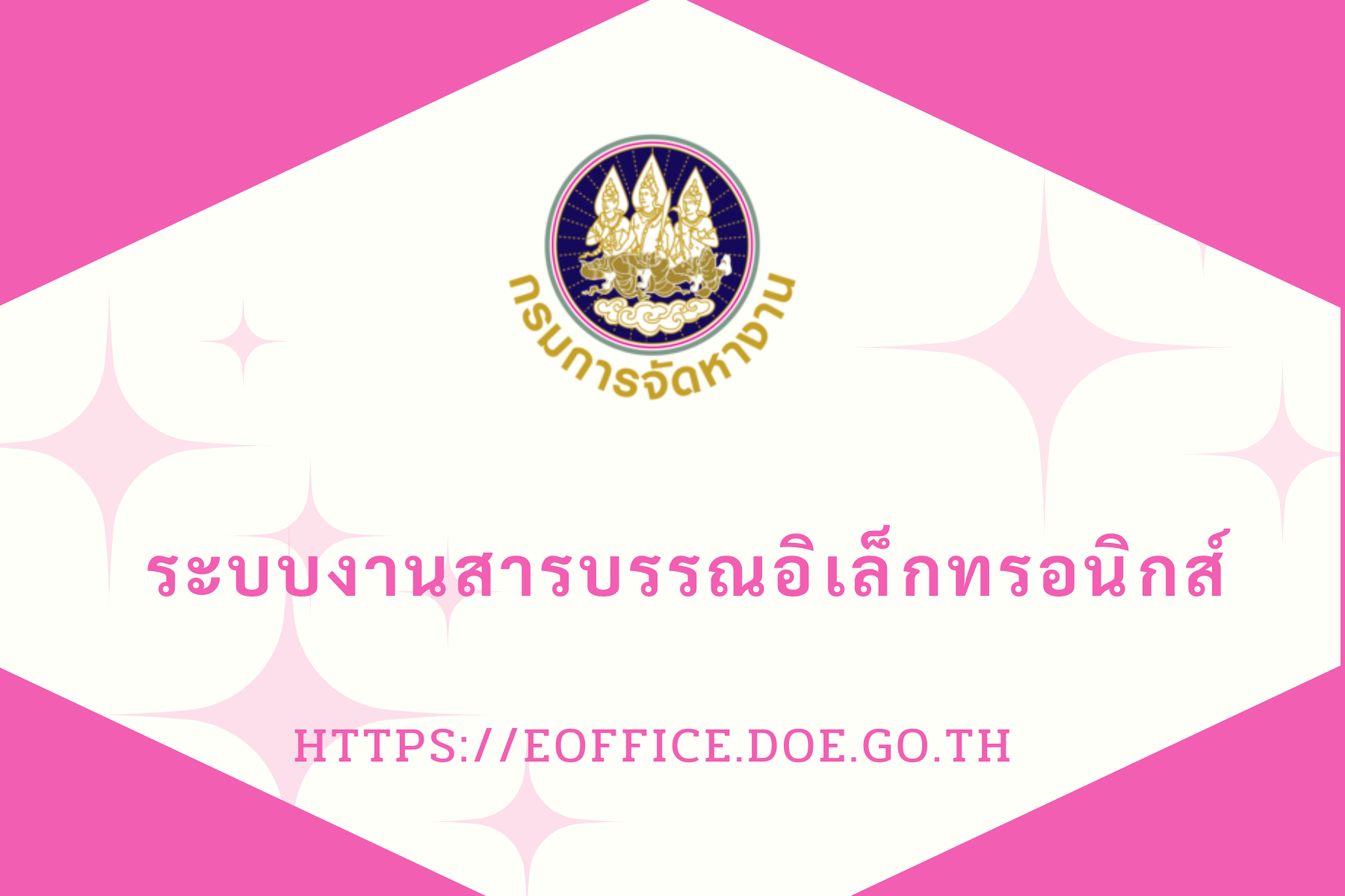 ระบบงานสารบรรณอิเล็กทรอนิกส์