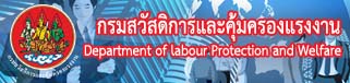 กรมสวัสดิ์การและคุ้มครองแรงงาน