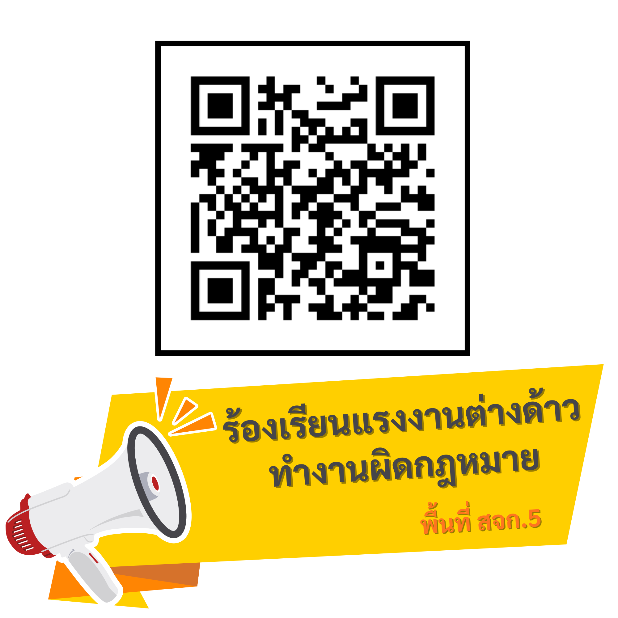 ร้องเรียนแรงงานต่างด้าวทำงานผิดกฎหมาย