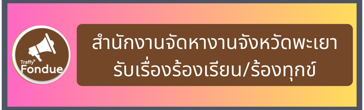 รับเรื่องร้องเรียนร้องทุกข์