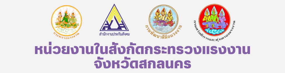 หน่วยงานในสังกัดกระทรวงแรงงานจังหวัดสกลนคร