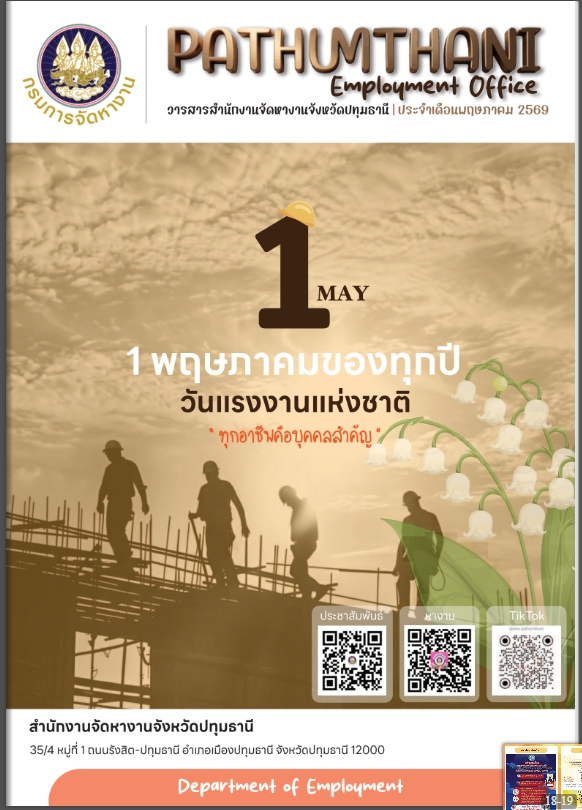 วารสารประจำเดือน พฤษภาคม 2569