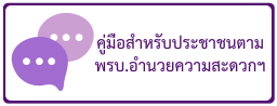 พรบ.การอำนวยความสะดวกฯ พ.ศ. 2558