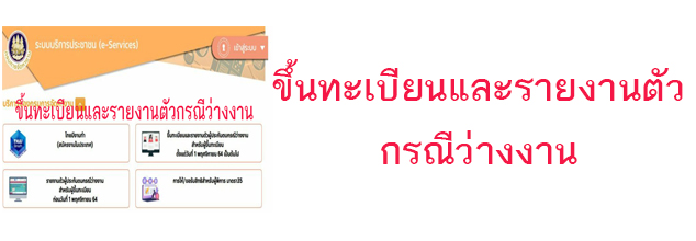 ลงทะเบียนกรณีว่างงาน