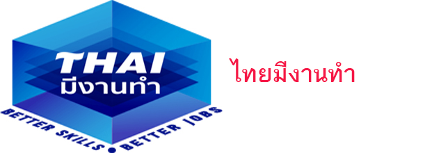 ไทยมีงานทำ