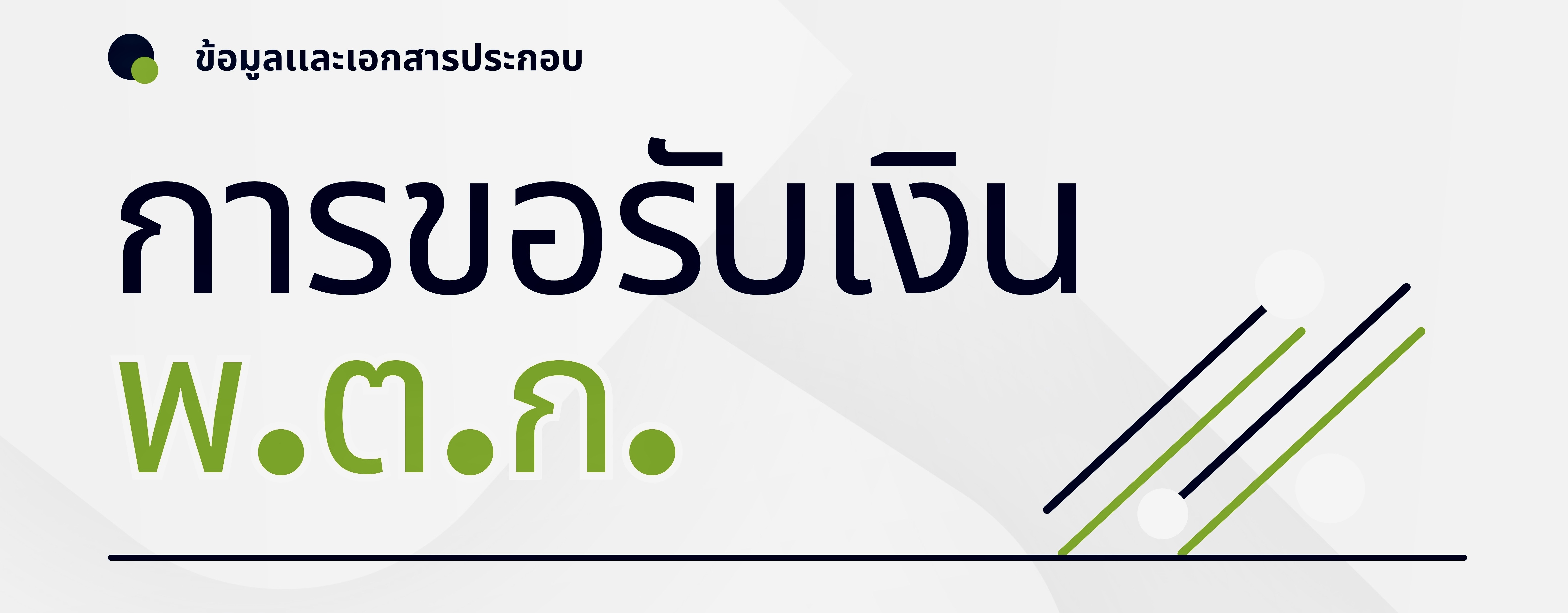 การขอรับเงิน พ.ต.ก