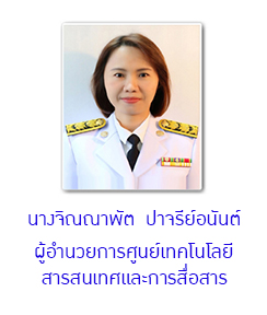 ผู้อำนวยการศูนย์เทคโนโลยีสารสนเทศและการสื่อสาร