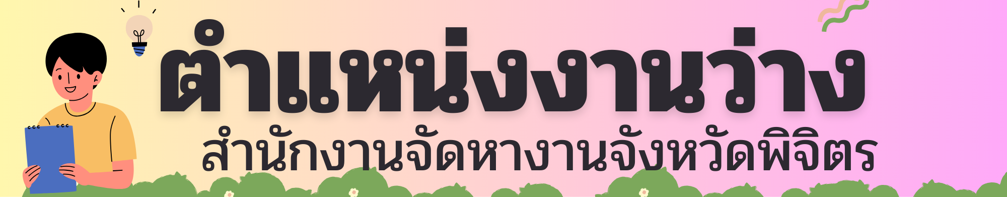 ตำแหน่งงานว่าง