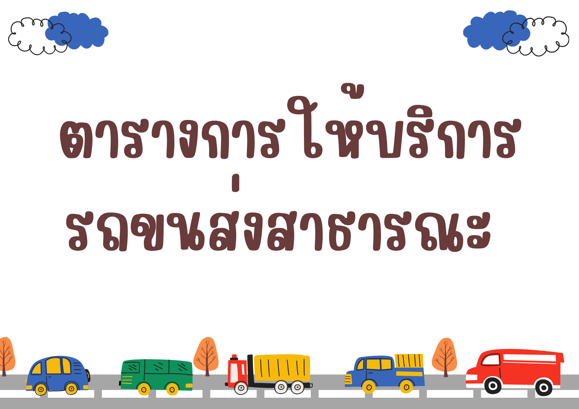 ตารางการให้บริการรถขนส่งสาธารณะ 