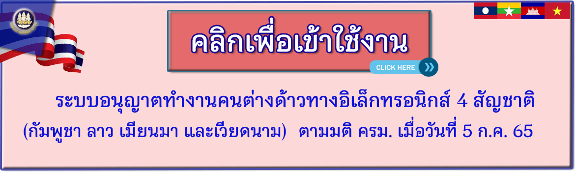 ระบบต่อใบอนุญาตทำงานคนต่างด้าว (4 สัญชาติ)