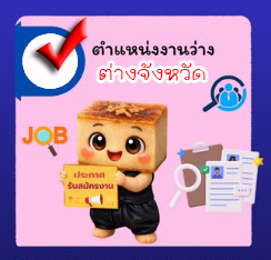 ตำแหน่งงานว่างต่างจังหวัด