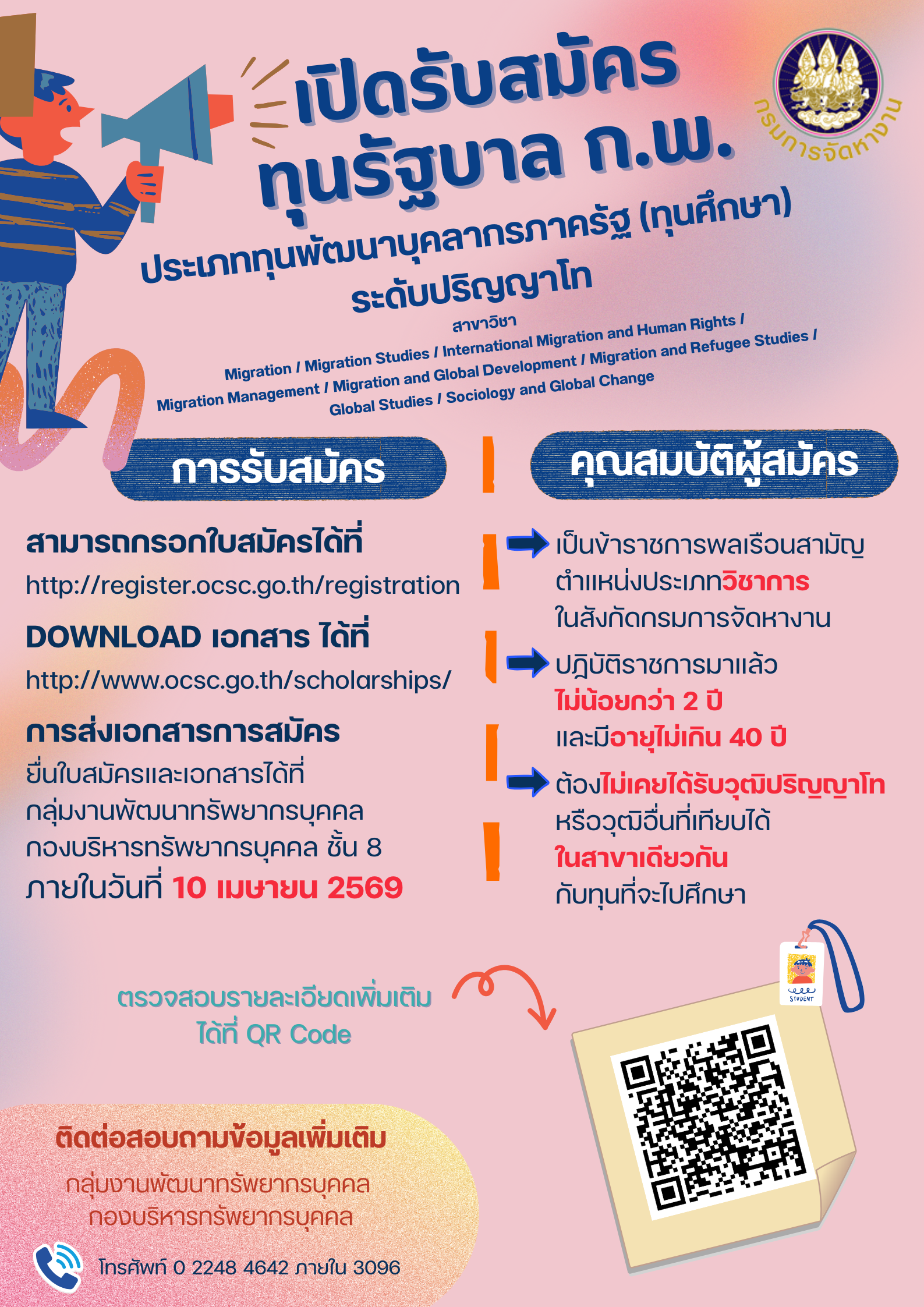 เปิดรับสมัครทุน ก.พ. ประเภททุนพัฒนาบุคลากรภาครัฐ (ทุนการศึกษา) ระดับปริญญาโท