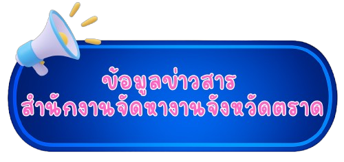 ศูนย์ข้อมูลข่าวสาร
