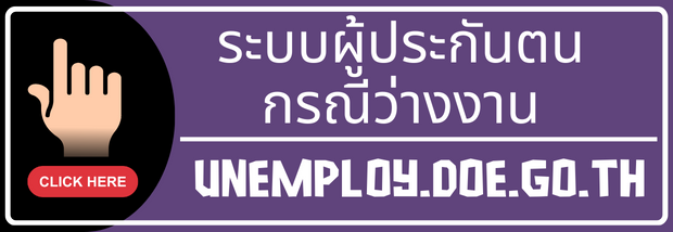 ระบบผู้ประกันตนกรณีว่างงาน