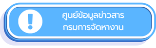 ศูนย์ข้อมูลข่าวสารกรมการจัดหางาน