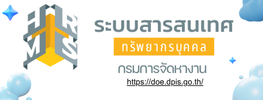 ระบบสารสนเทศทรัพยากรบุคคลระดับกรม กรมการจัดหางาน