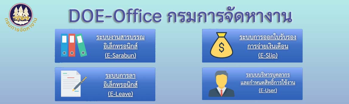 ดีโออี-ออฟฟิค กรมการจัดหางาน