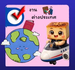 งานต่างประเทศ
