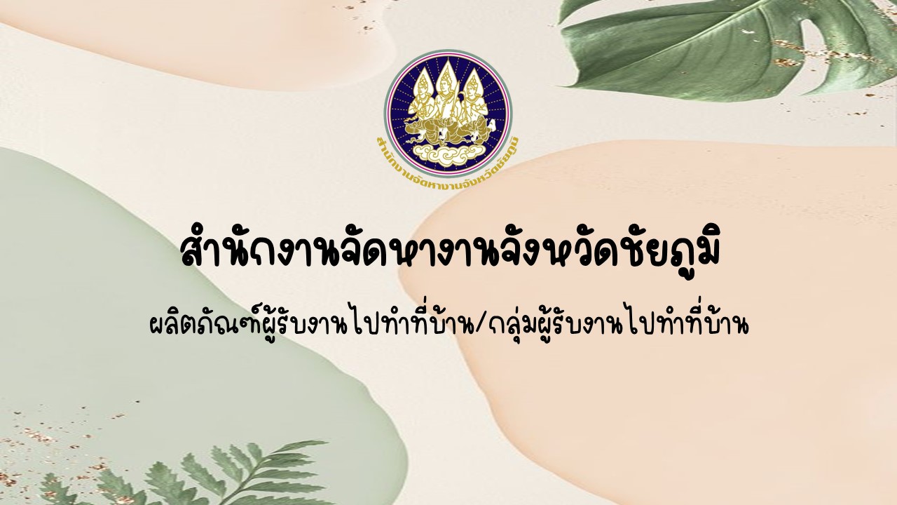 รับงาน จ.ชัยภูมิ