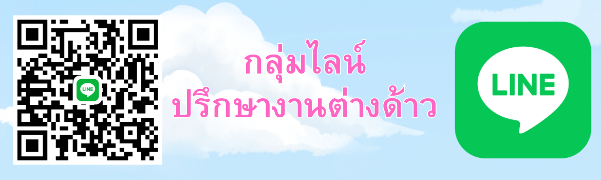 Line ปรึกษางาน