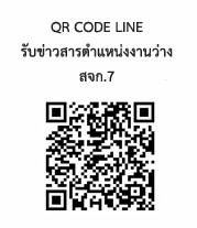 QR CODE LINE สำหรับรับข้อมูลข่าวสารงานต่างด้าว สจก.7