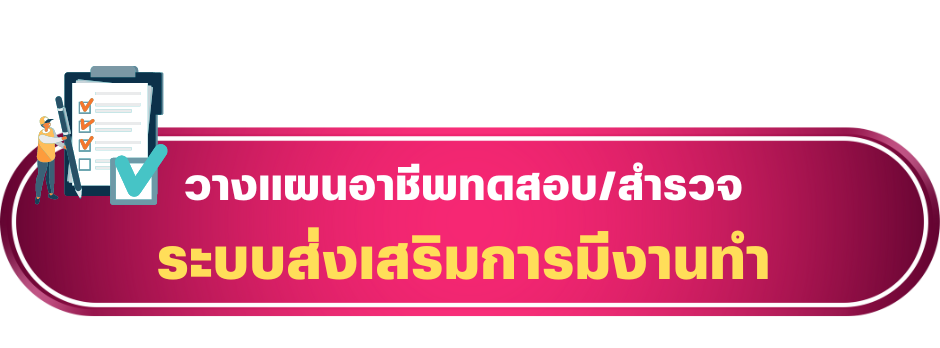 ส่งเสริมการมีงานทำ