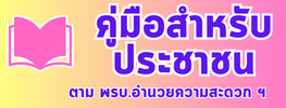 คุ่มือสำหรับประชาชน